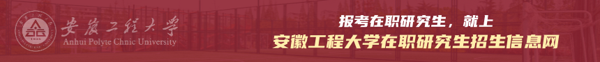 安徽工程大学在职研究生招生信息网